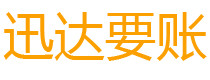 江北迅达清债公司